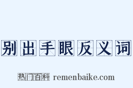 别出手眼反义词是什么意思的图片